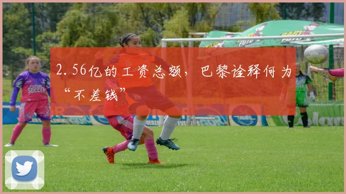 2.56亿的工资总额，巴黎诠释何为“不差钱”