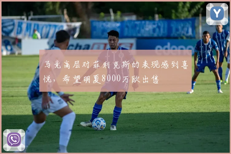 马竞高层对菲利克斯的表现感到喜悦，希望明夏8000万欧出售
