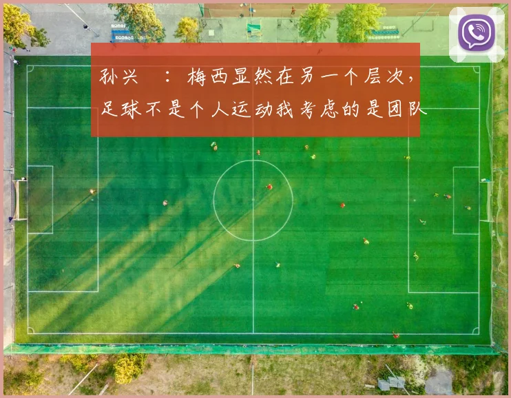 孙兴慜：梅西显然在另一个层次，足球不是个人运动我考虑的是团队