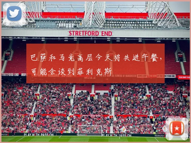 巴萨和马竞高层今天将共进午餐，可能会谈到菲利克斯