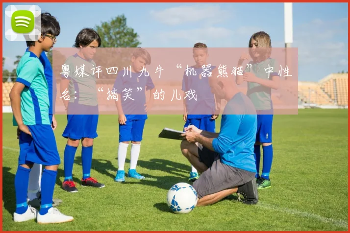 粤媒评四川九牛“机器熊猫”中性名：“搞笑”的儿戏