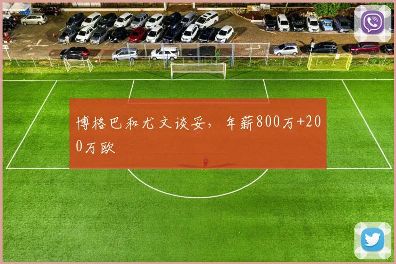 博格巴和尤文谈妥，年薪800万+200万欧