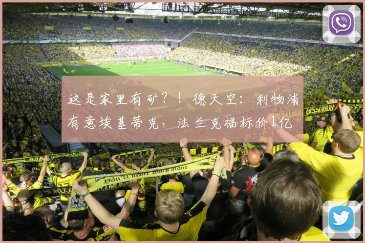 这是家里有矿？！德天空：利物浦有意埃基蒂克，法兰克福标价1亿