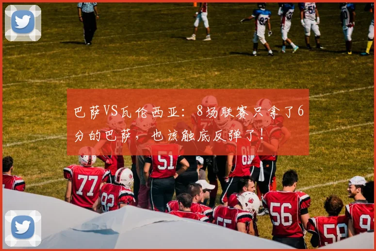 巴萨VS瓦伦西亚：8场联赛只拿了6分的巴萨，也该触底反弹了！