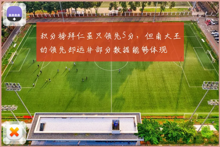 积分榜拜仁虽只领先5分，但南大王的领先却远非部分数据能够体现