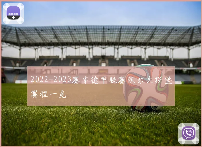 2022-2023赛季德甲联赛沃尔夫斯堡赛程一览