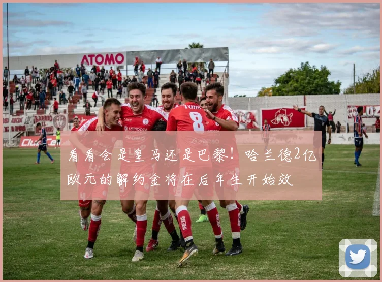 看看会是皇马还是巴黎！哈兰德2亿欧元的解约金将在后年生开始效