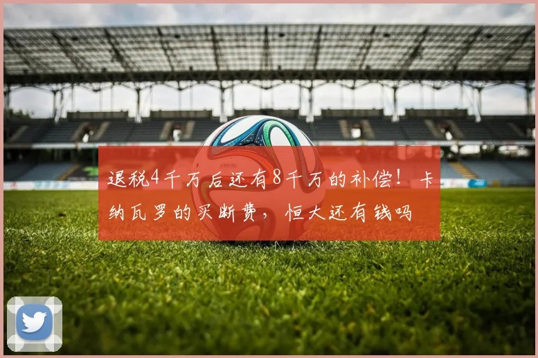 退税4千万后还有8千万的补偿！卡纳瓦罗的买断费，恒大还有钱吗