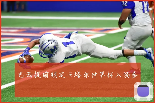 巴西提前锁定卡塔尔世界杯入场券