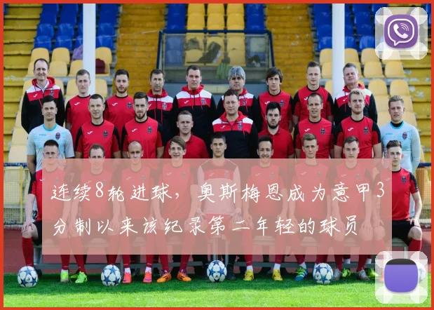 连续8轮进球，奥斯梅恩成为意甲3分制以来该纪录第二年轻的球员