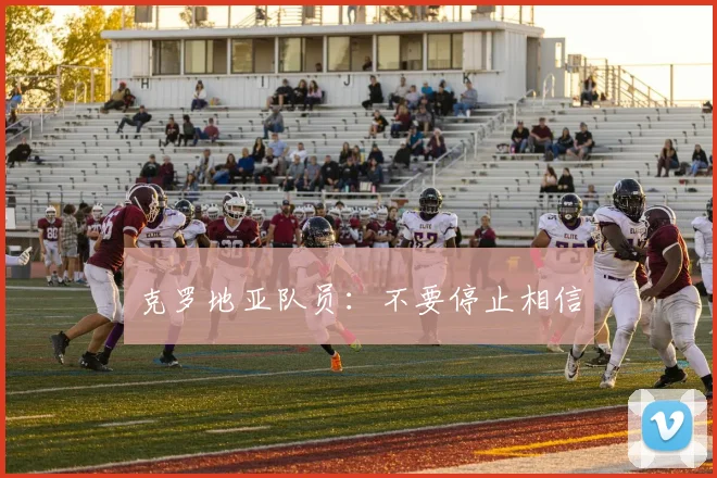 克罗地亚队员：不要停止相信