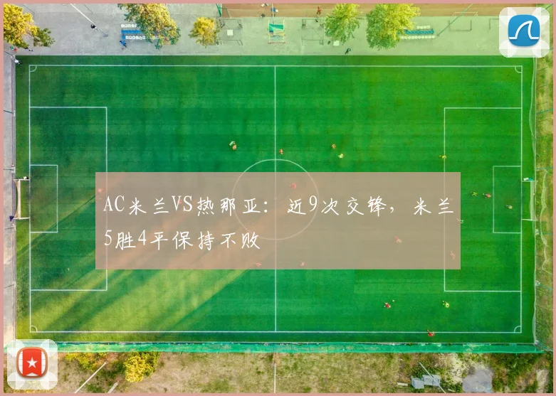 AC米兰VS热那亚：近9次交锋，米兰5胜4平保持不败