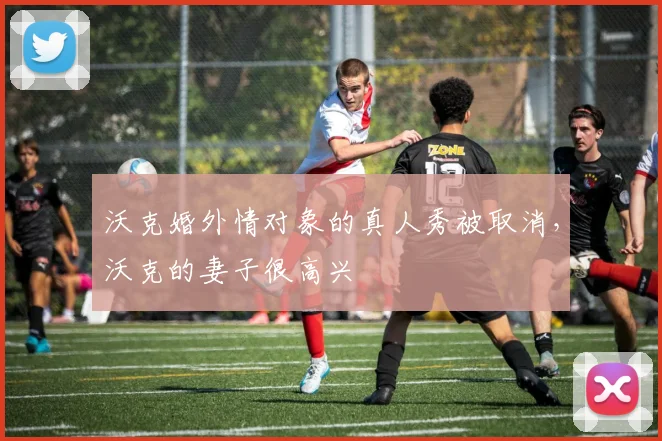 沃克婚外情对象的真人秀被取消，沃克的妻子很高兴