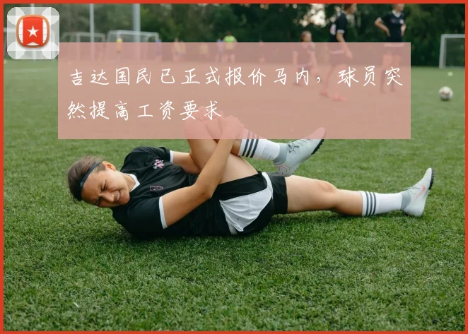 吉达国民已正式报价马内，球员突然提高工资要求