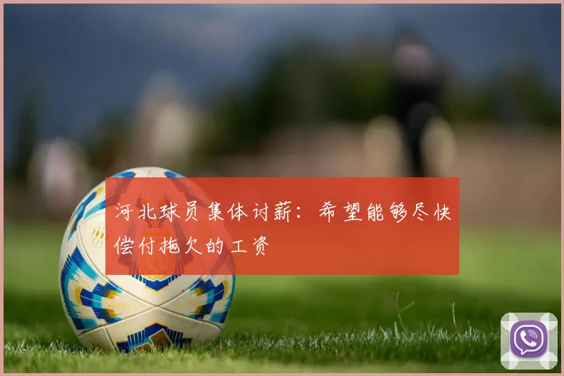 河北球员集体讨薪：希望能够尽快偿付拖欠的工资