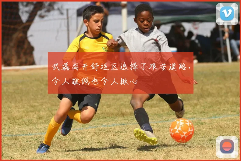 武磊离开舒适区选择了艰苦道路，令人敬佩也令人揪心