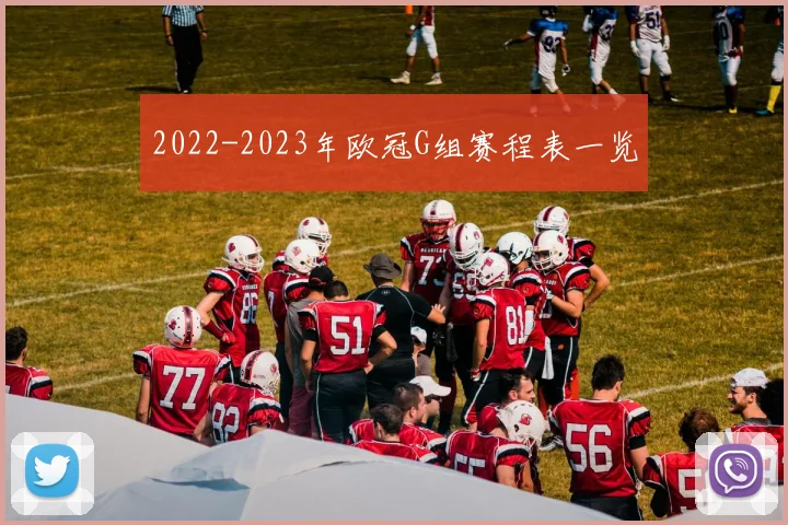 2022-2023年欧冠G组赛程表一览