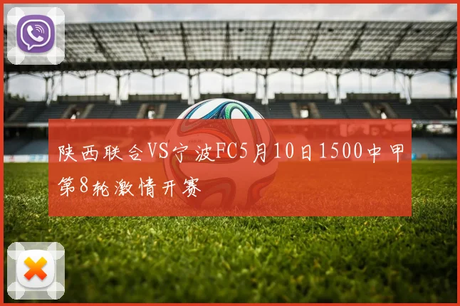陕西联合VS宁波FC5月10日1500中甲第8轮激情开赛